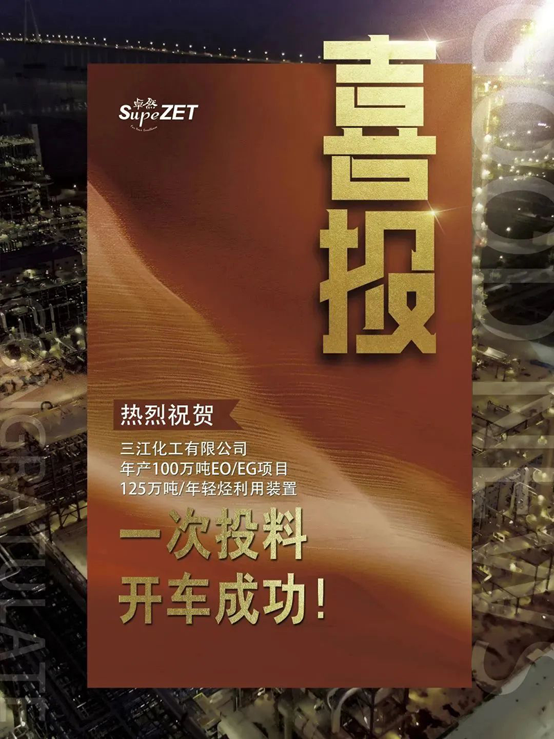 热烈祝贺三江化工有限公司年产100万吨EO/EG项目125万吨/年轻烃利用装置一次投料开车成功！